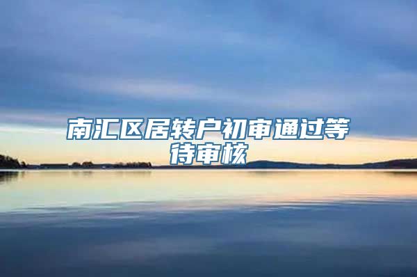 南汇区居转户初审通过等待审核