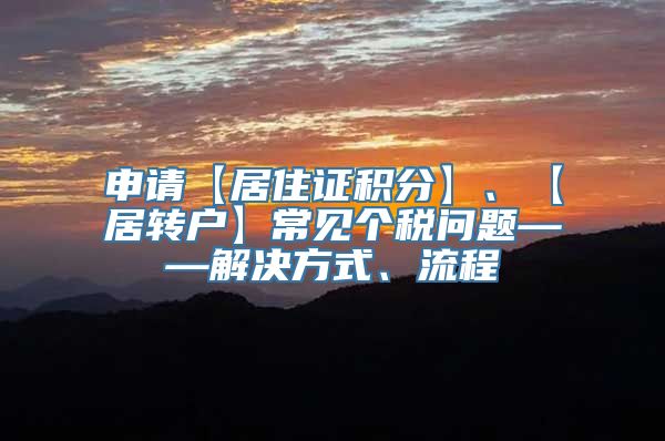 申请【居住证积分】、【居转户】常见个税问题——解决方式、流程