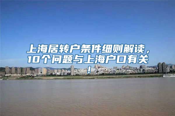 上海居转户条件细则解读，10个问题与上海户口有关！