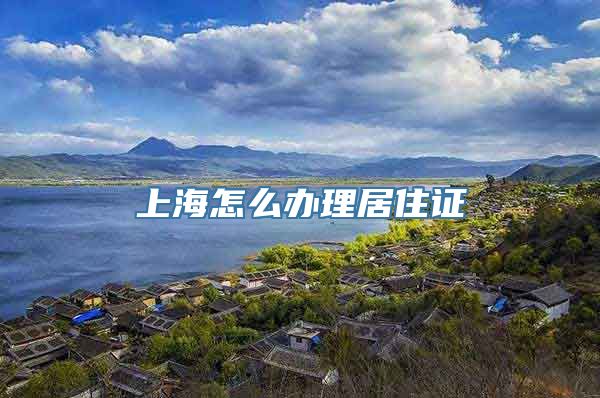 上海怎么办理居住证