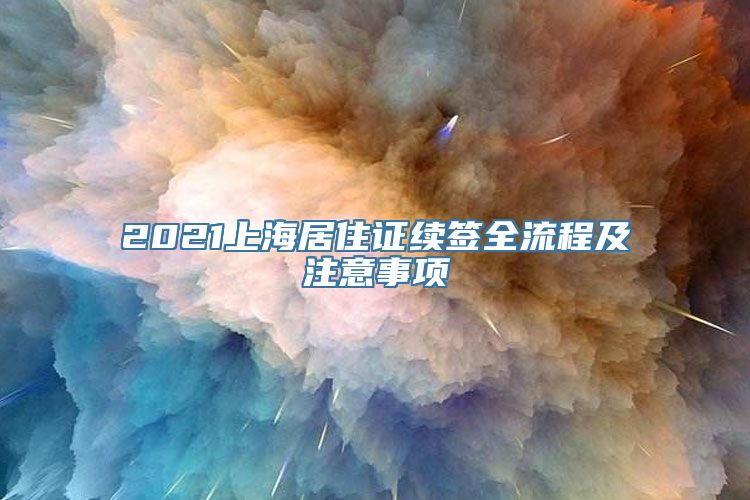 2021上海居住证续签全流程及注意事项