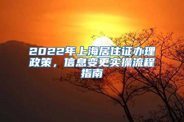 2022年上海居住证办理政策，信息变更实操流程指南