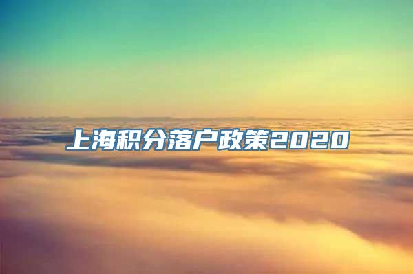 上海积分落户政策2020