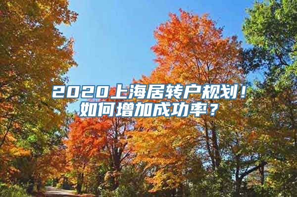 2020上海居转户规划！如何增加成功率？