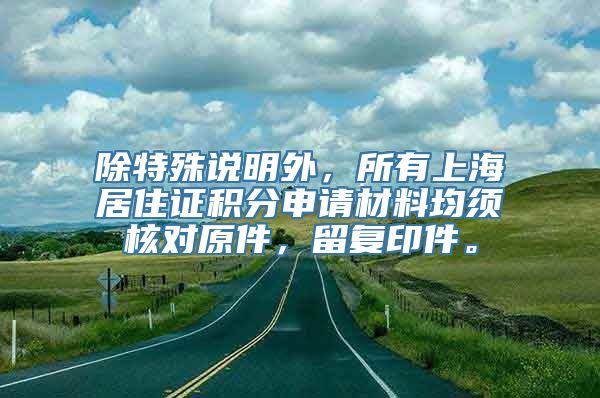 除特殊说明外，所有上海居住证积分申请材料均须核对原件，留复印件。