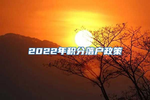 2022年积分落户政策