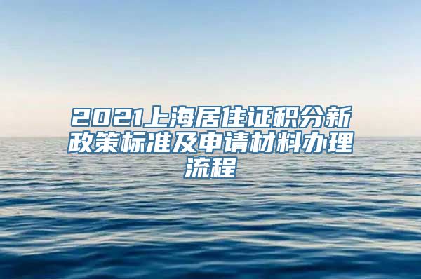 2021上海居住证积分新政策标准及申请材料办理流程