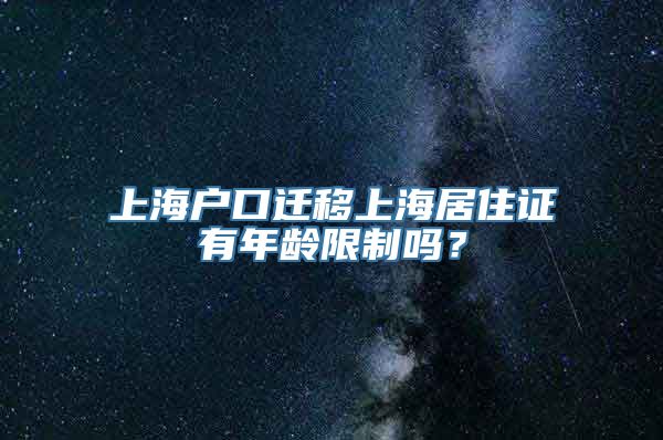 上海户口迁移上海居住证有年龄限制吗？