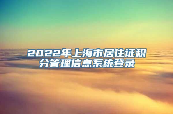 2022年上海市居住证积分管理信息系统登录