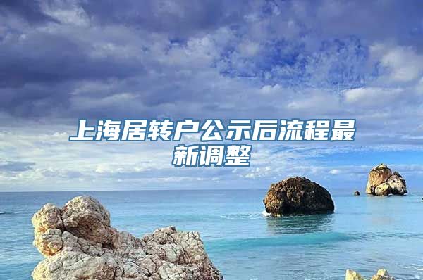 上海居转户公示后流程最新调整