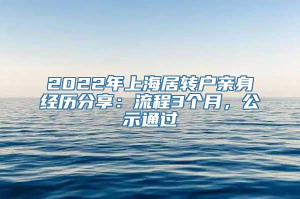 2022年上海居转户亲身经历分享：流程3个月，公示通过