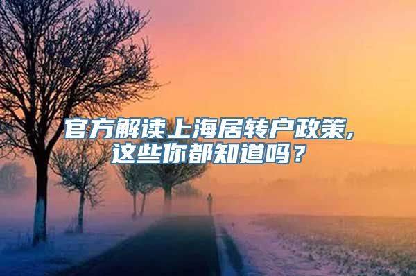 官方解读上海居转户政策,这些你都知道吗？