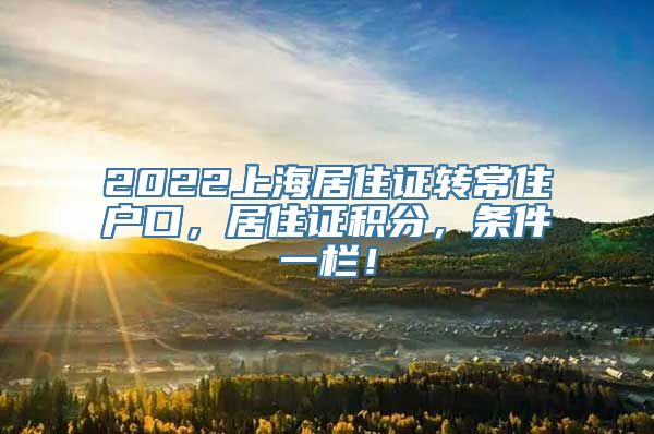 2022上海居住证转常住户口，居住证积分，条件一栏！