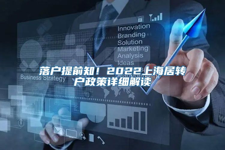 落户提前知！2022上海居转户政策详细解读