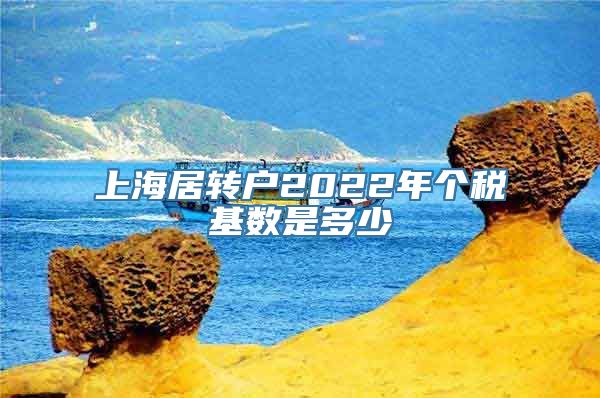 上海居转户2022年个税基数是多少