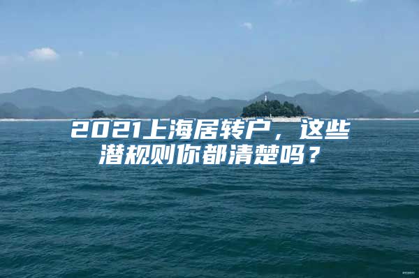 2021上海居转户，这些潜规则你都清楚吗？