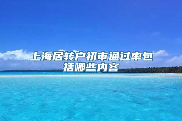 上海居转户初审通过率包括哪些内容