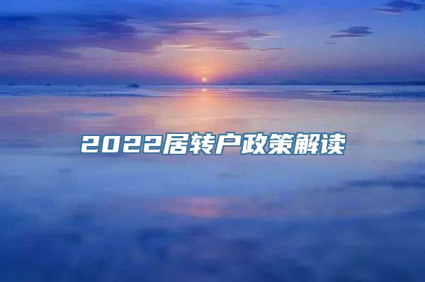 2022居转户政策解读