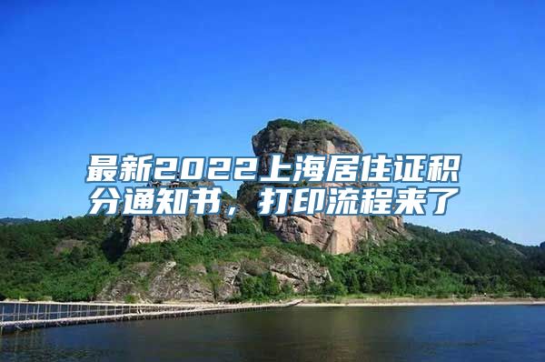 最新2022上海居住证积分通知书，打印流程来了