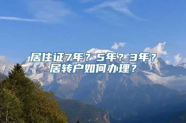 居住证7年？5年？3年？居转户如何办理？