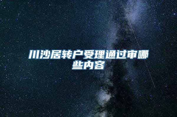 川沙居转户受理通过审哪些内容