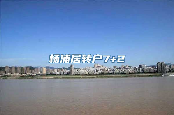 杨浦居转户7+2