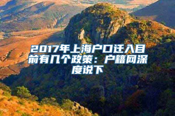 2017年上海户口迁入目前有几个政策：户籍网深度说下