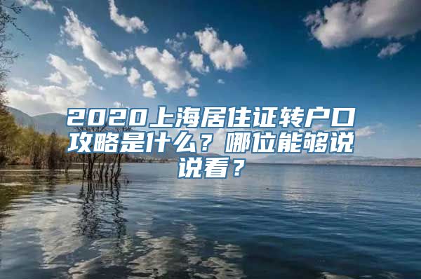 2020上海居住证转户口攻略是什么？哪位能够说说看？