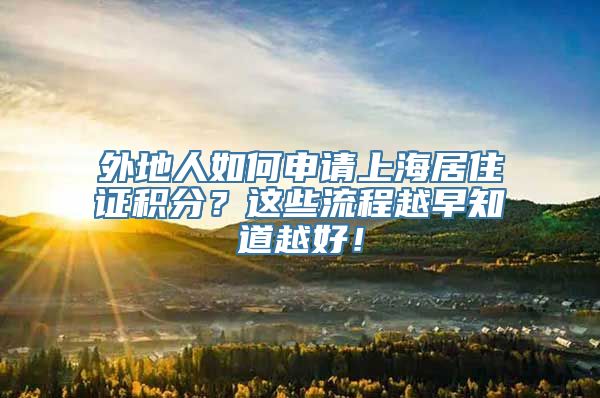 外地人如何申请上海居住证积分？这些流程越早知道越好！