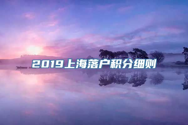 2019上海落户积分细则