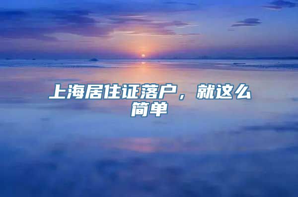 上海居住证落户，就这么简单