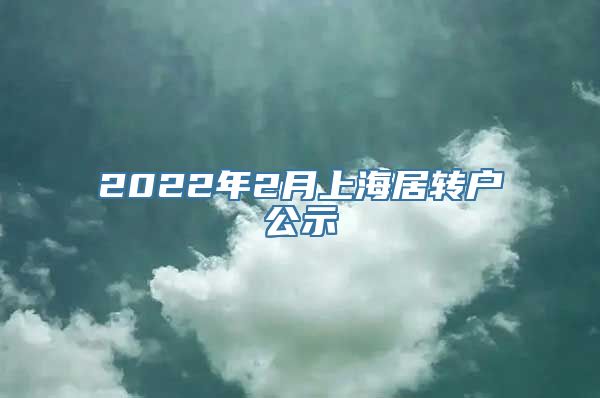 2022年2月上海居转户公示