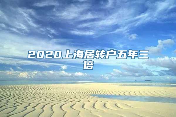 2020上海居转户五年三倍