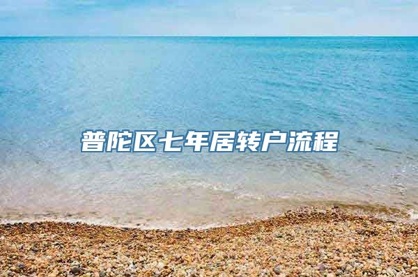 普陀区七年居转户流程