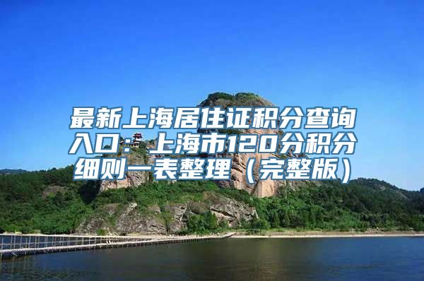 最新上海居住证积分查询入口：上海市120分积分细则一表整理（完整版）