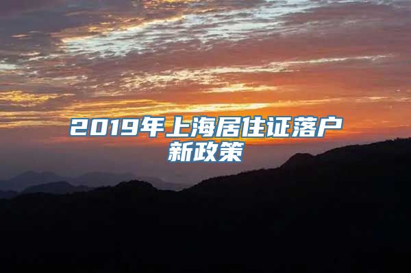 2019年上海居住证落户新政策