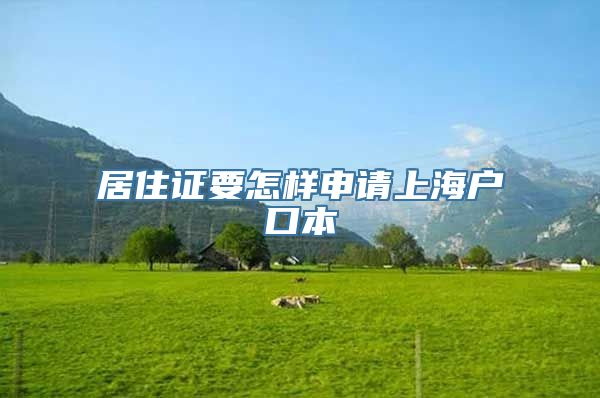 居住证要怎样申请上海户口本