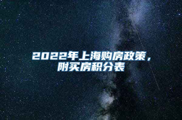 2022年上海购房政策，附买房积分表