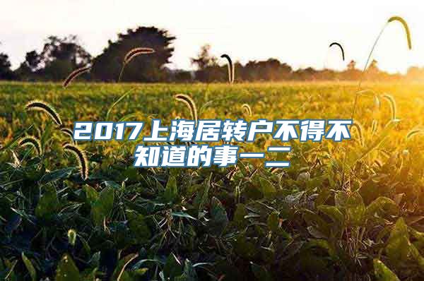 2017上海居转户不得不知道的事一二