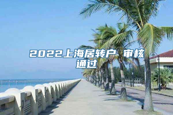 2022上海居转户 审核通过