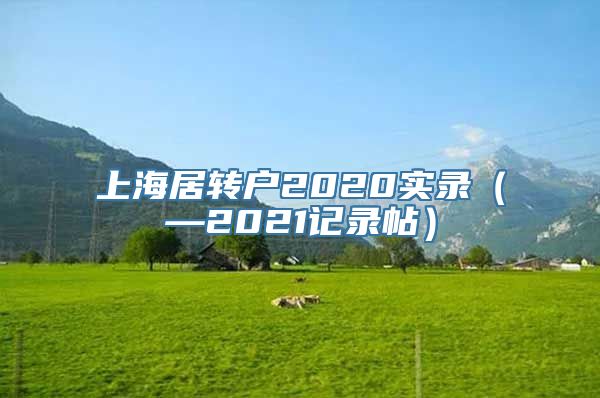 上海居转户2020实录（—2021记录帖）