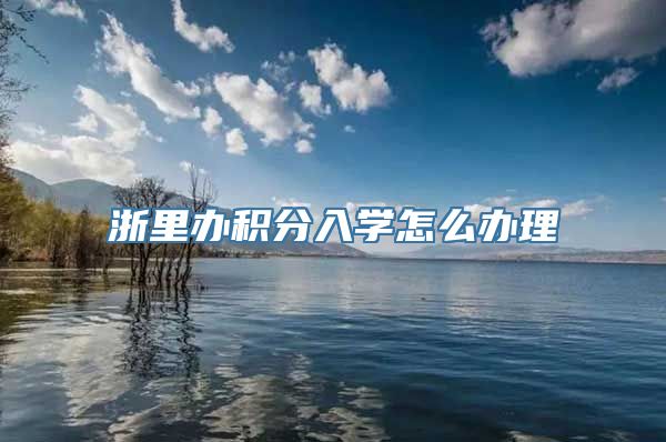 浙里办积分入学怎么办理