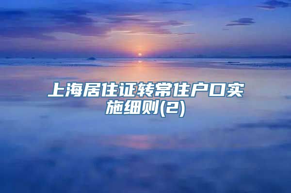 上海居住证转常住户口实施细则(2)