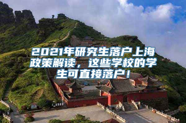 2021年研究生落户上海政策解读，这些学校的学生可直接落户！