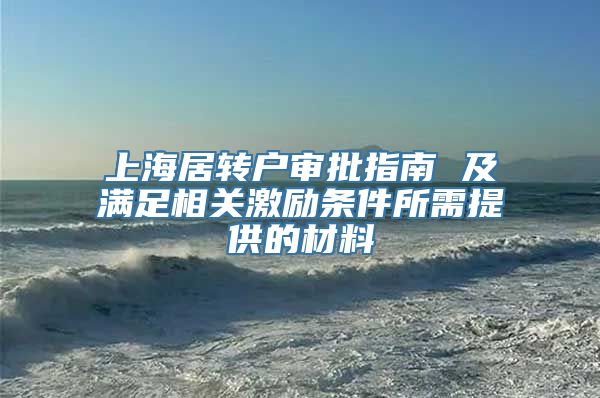 上海居转户审批指南 及满足相关激励条件所需提供的材料