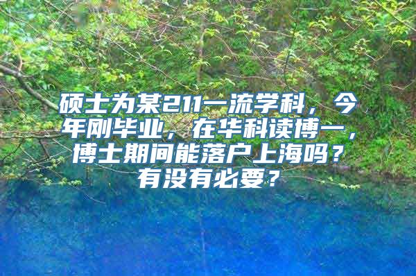 硕士为某211一流学科，今年刚毕业，在华科读博一，博士期间能落户上海吗？有没有必要？