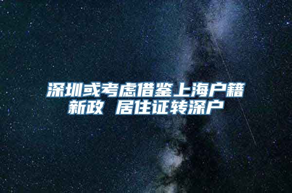 深圳或考虑借鉴上海户籍新政 居住证转深户