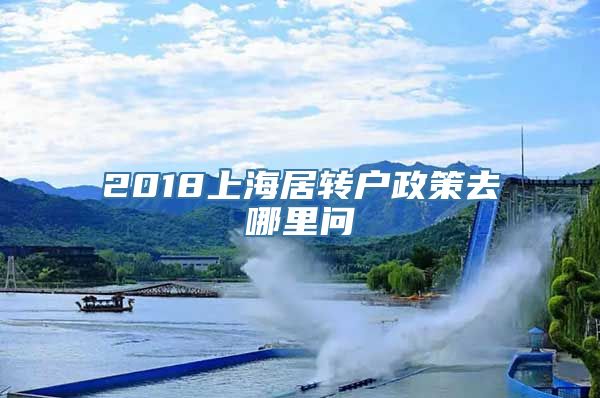 2018上海居转户政策去哪里问