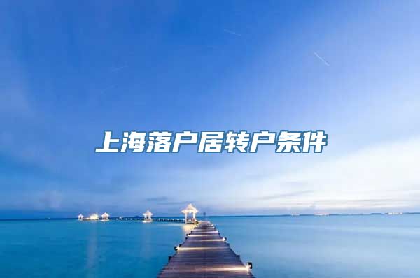 上海落户居转户条件