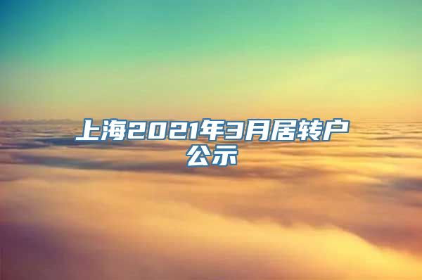 上海2021年3月居转户公示